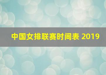 中国女排联赛时间表 2019